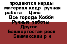 продаются нарды, материал кедр, ручная работа  › Цена ­ 12 000 - Все города Хобби. Ручные работы » Другое   . Башкортостан респ.,Баймакский р-н